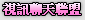 免費視訊66k